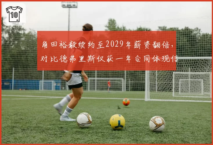 角田裕毅续约至2029年薪资翻倍，对比德弗里斯仅获一年合同体现信任度