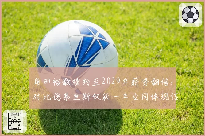 角田裕毅续约至2029年薪资翻倍，对比德弗里斯仅获一年合同体现信任度