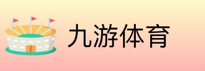 九游体育 Logo